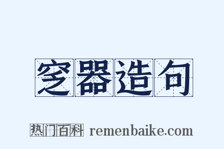 窆器造句是什么意思的图片